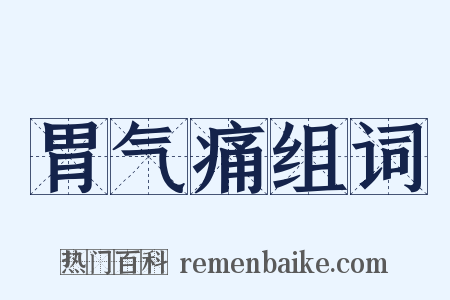 胃气痛组词是什么意思的图片